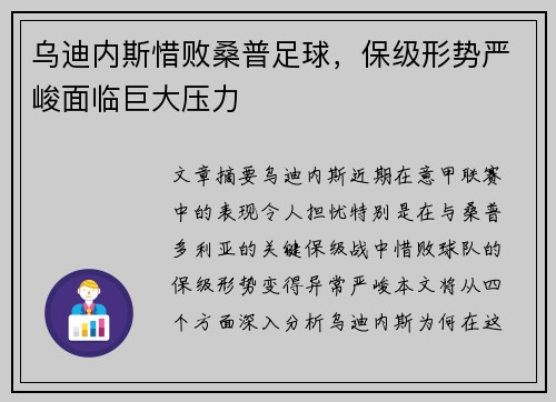 乌迪内斯惜败桑普足球，保级形势严峻面临巨大压力