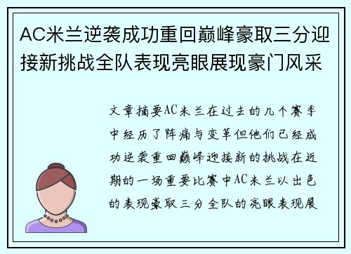 AC米兰逆袭成功重回巅峰豪取三分迎接新挑战全队表现亮眼展现豪门风采