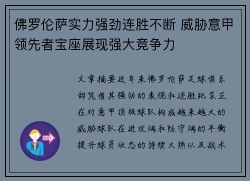 佛罗伦萨实力强劲连胜不断 威胁意甲领先者宝座展现强大竞争力