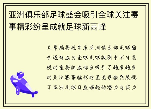 亚洲俱乐部足球盛会吸引全球关注赛事精彩纷呈成就足球新高峰