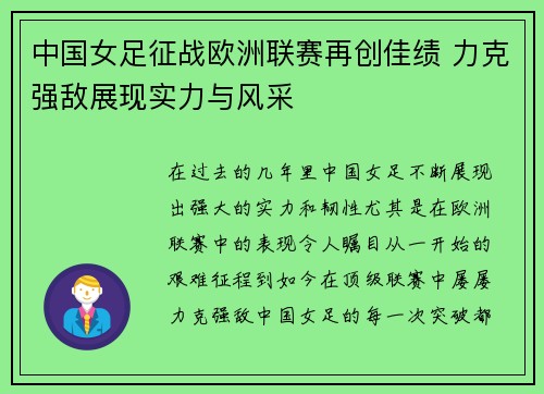 中国女足征战欧洲联赛再创佳绩 力克强敌展现实力与风采