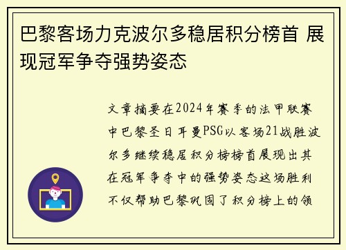 巴黎客场力克波尔多稳居积分榜首 展现冠军争夺强势姿态