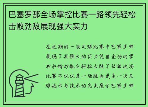 巴塞罗那全场掌控比赛一路领先轻松击败劲敌展现强大实力