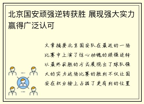 北京国安顽强逆转获胜 展现强大实力赢得广泛认可
