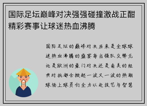国际足坛巅峰对决强强碰撞激战正酣精彩赛事让球迷热血沸腾
