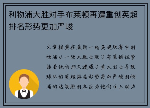 利物浦大胜对手布莱顿再遭重创英超排名形势更加严峻