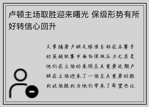 卢顿主场取胜迎来曙光 保级形势有所好转信心回升