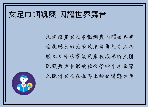 女足巾帼飒爽 闪耀世界舞台