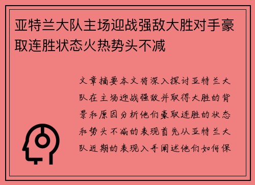 亚特兰大队主场迎战强敌大胜对手豪取连胜状态火热势头不减