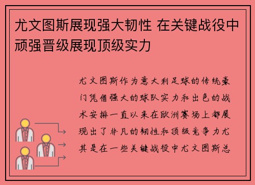 尤文图斯展现强大韧性 在关键战役中顽强晋级展现顶级实力