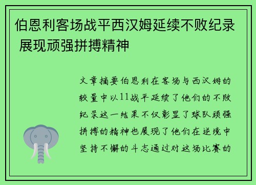 伯恩利客场战平西汉姆延续不败纪录 展现顽强拼搏精神