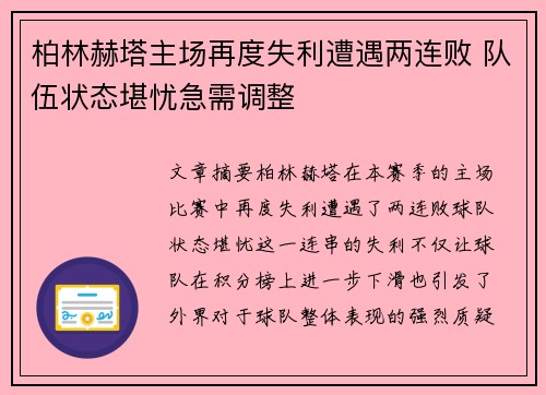 柏林赫塔主场再度失利遭遇两连败 队伍状态堪忧急需调整