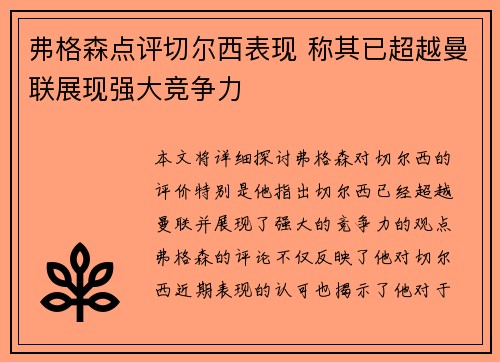 弗格森点评切尔西表现 称其已超越曼联展现强大竞争力