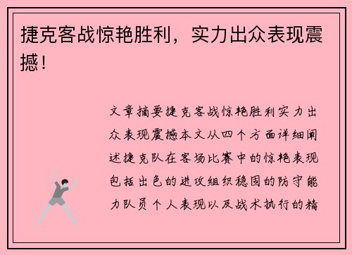 捷克客战惊艳胜利，实力出众表现震撼！