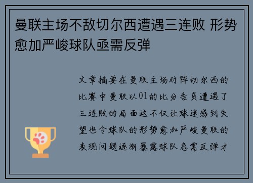 曼联主场不敌切尔西遭遇三连败 形势愈加严峻球队亟需反弹