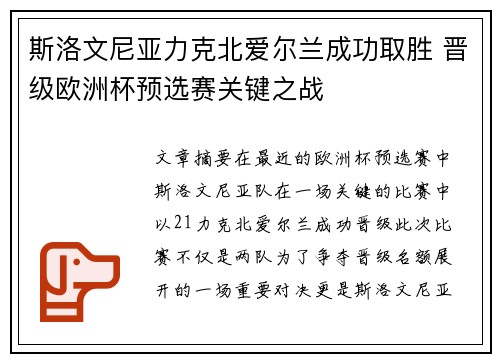 斯洛文尼亚力克北爱尔兰成功取胜 晋级欧洲杯预选赛关键之战