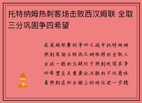 托特纳姆热刺客场击败西汉姆联 全取三分巩固争四希望