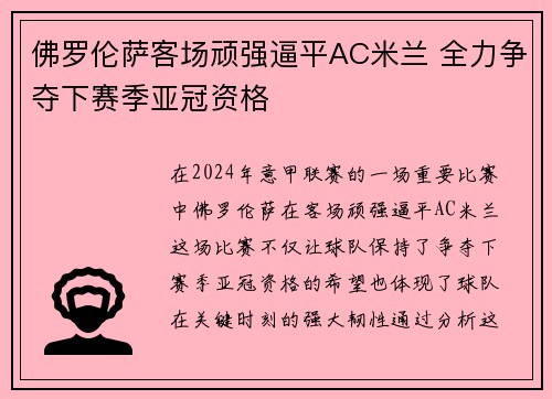 佛罗伦萨客场顽强逼平AC米兰 全力争夺下赛季亚冠资格
