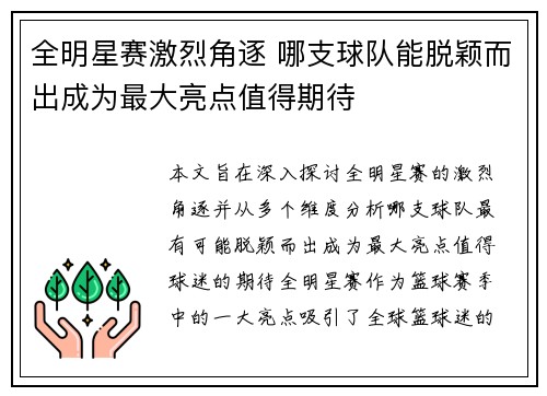 全明星赛激烈角逐 哪支球队能脱颖而出成为最大亮点值得期待