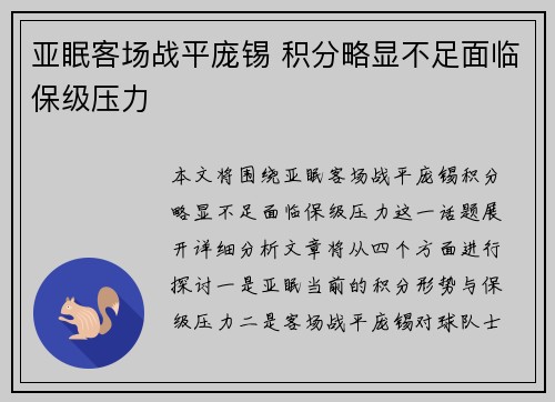 亚眠客场战平庞锡 积分略显不足面临保级压力