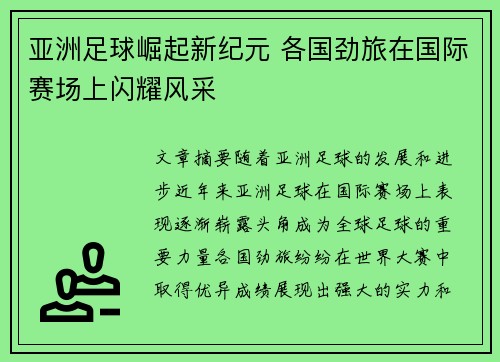 亚洲足球崛起新纪元 各国劲旅在国际赛场上闪耀风采