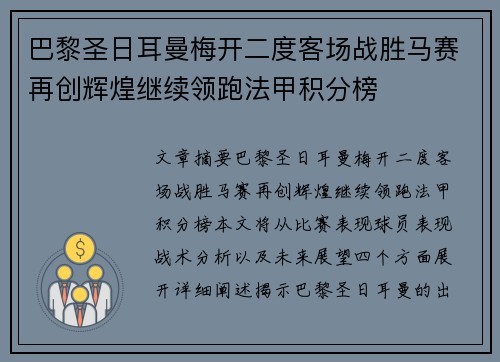 巴黎圣日耳曼梅开二度客场战胜马赛再创辉煌继续领跑法甲积分榜