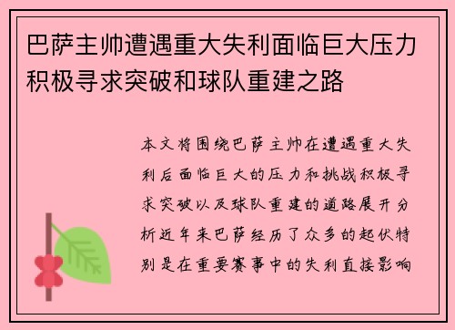 巴萨主帅遭遇重大失利面临巨大压力积极寻求突破和球队重建之路