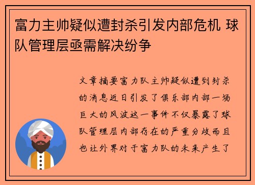 富力主帅疑似遭封杀引发内部危机 球队管理层亟需解决纷争
