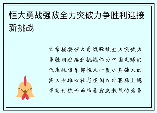恒大勇战强敌全力突破力争胜利迎接新挑战