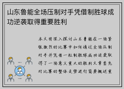 山东鲁能全场压制对手凭借制胜球成功逆袭取得重要胜利