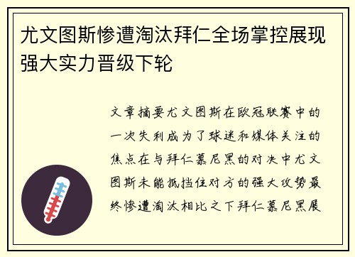 尤文图斯惨遭淘汰拜仁全场掌控展现强大实力晋级下轮