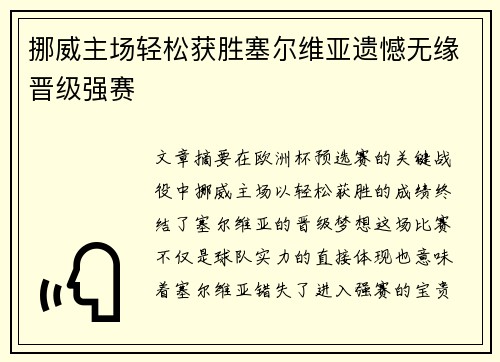 挪威主场轻松获胜塞尔维亚遗憾无缘晋级强赛