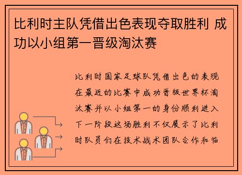 比利时主队凭借出色表现夺取胜利 成功以小组第一晋级淘汰赛