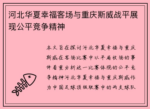 河北华夏幸福客场与重庆斯威战平展现公平竞争精神