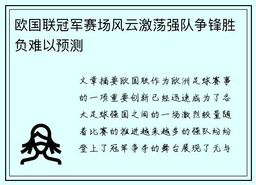 欧国联冠军赛场风云激荡强队争锋胜负难以预测