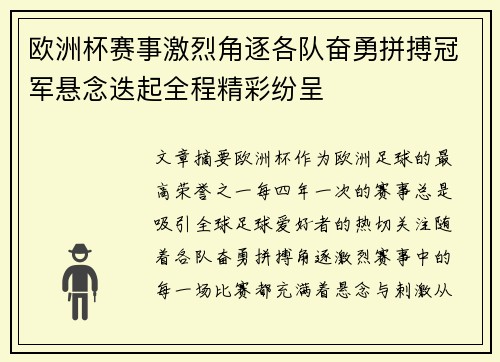 欧洲杯赛事激烈角逐各队奋勇拼搏冠军悬念迭起全程精彩纷呈