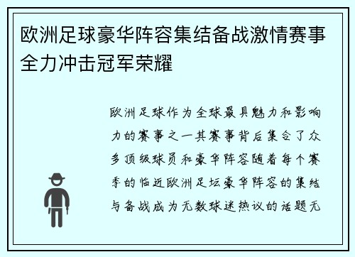 欧洲足球豪华阵容集结备战激情赛事全力冲击冠军荣耀