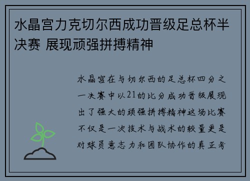 水晶宫力克切尔西成功晋级足总杯半决赛 展现顽强拼搏精神