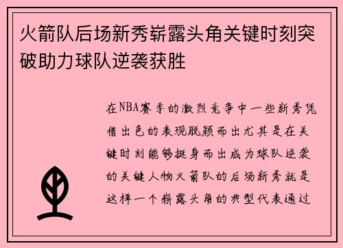 火箭队后场新秀崭露头角关键时刻突破助力球队逆袭获胜