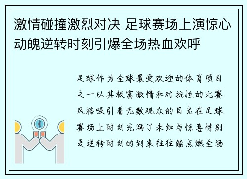 激情碰撞激烈对决 足球赛场上演惊心动魄逆转时刻引爆全场热血欢呼
