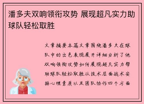 潘多夫双响领衔攻势 展现超凡实力助球队轻松取胜