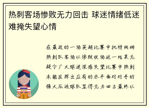 热刺客场惨败无力回击 球迷情绪低迷难掩失望心情