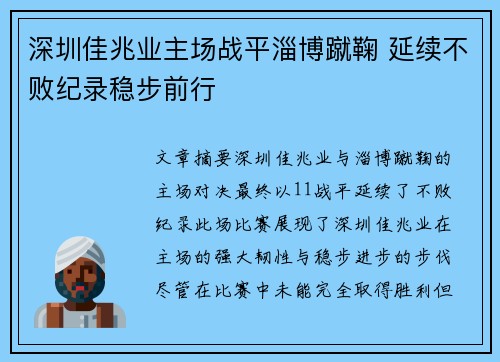深圳佳兆业主场战平淄博蹴鞠 延续不败纪录稳步前行
