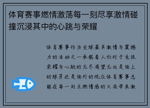 体育赛事燃情激荡每一刻尽享激情碰撞沉浸其中的心跳与荣耀