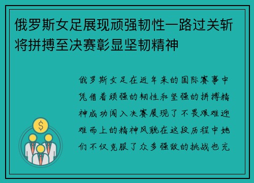 俄罗斯女足展现顽强韧性一路过关斩将拼搏至决赛彰显坚韧精神