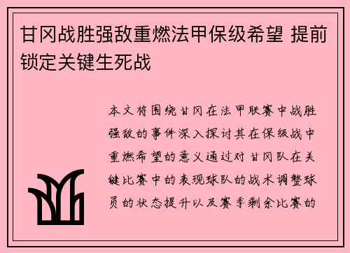 甘冈战胜强敌重燃法甲保级希望 提前锁定关键生死战