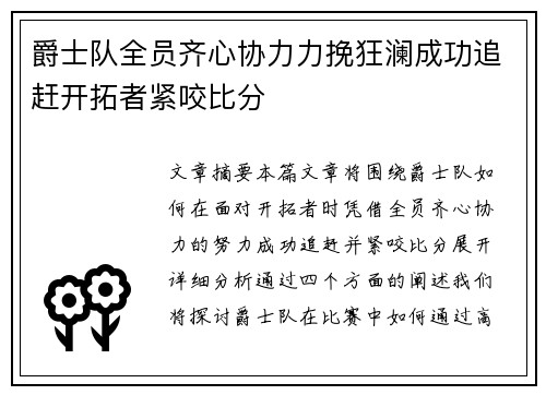 爵士队全员齐心协力力挽狂澜成功追赶开拓者紧咬比分