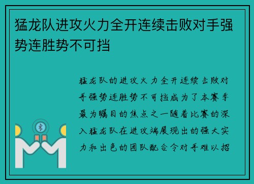 猛龙队进攻火力全开连续击败对手强势连胜势不可挡