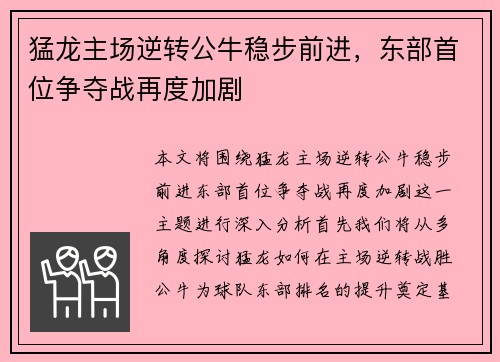 猛龙主场逆转公牛稳步前进，东部首位争夺战再度加剧