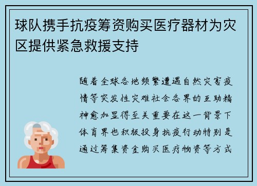 球队携手抗疫筹资购买医疗器材为灾区提供紧急救援支持